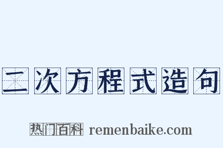 二次方程式造句是什么意思的图片